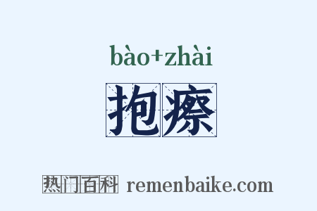 抱瘵是什么意思的图片